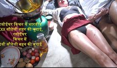 रसोईघर किचन में भारतीय XXX सौतेली बहन की चुदाई, रसोईघर किचन में देसी सौतेली बहन की चुदाई